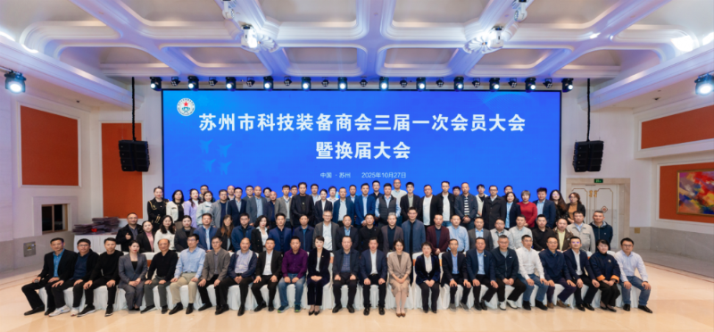 依斯倍受邀出席蘇州市科技裝備商會換屆大會，榮膺理事單位開啟新征程6