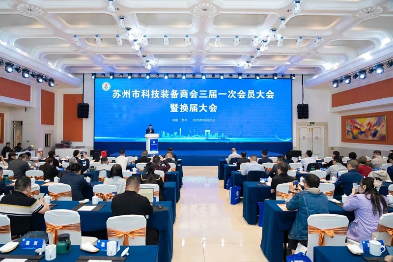 依斯倍受邀出席蘇州市科技裝備商會換屆大會，榮膺理事單位開啟新征程1