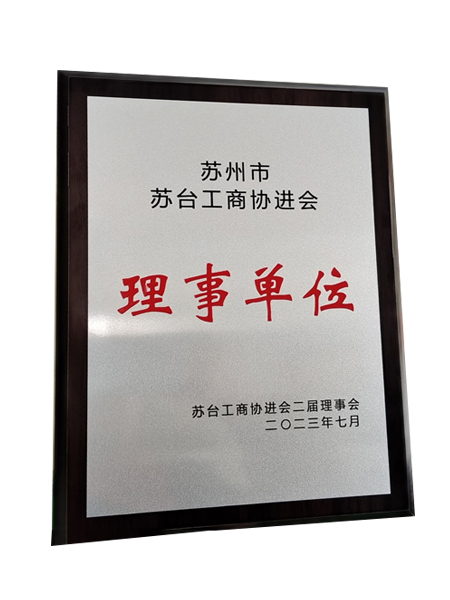 蘇臺工商協(xié)進(jìn)會理事單位 蘇臺工商協(xié)進(jìn)會理事單位