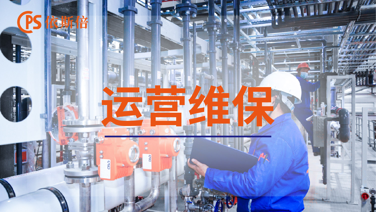 依斯倍工業廢水處理循環利用及零排放工程運維托管