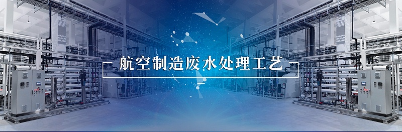 航空制造廢水3