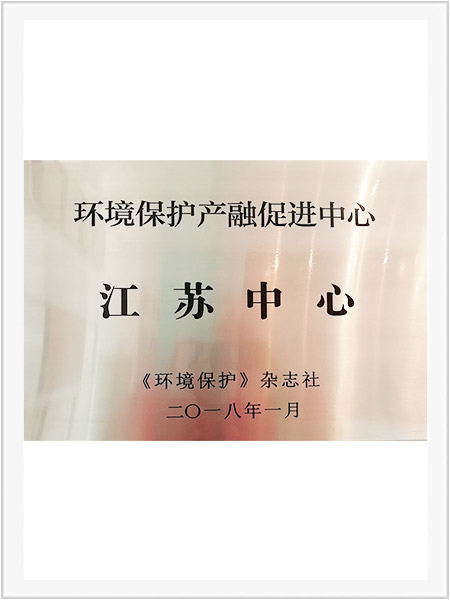 環(huán)境保護(hù)產(chǎn)融促進(jìn)中心-蘇州中心 環(huán)境保護(hù)產(chǎn)融促進(jìn)中心-蘇州中心