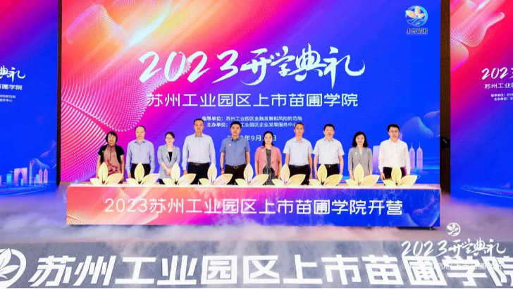 依斯倍環保受邀出席2023年上市苗圃學院開學典禮