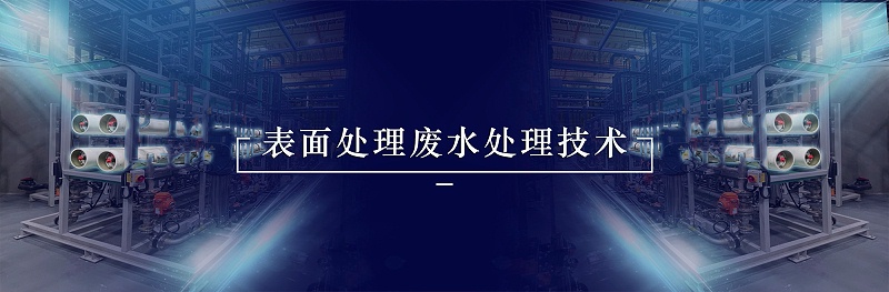 表面處理廢水處理技術(shù)