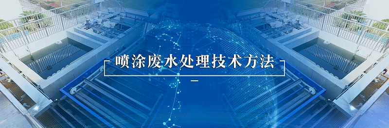 噴涂廢水處理技術方法