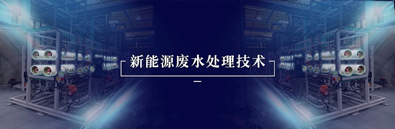 新能源廢水處理技術