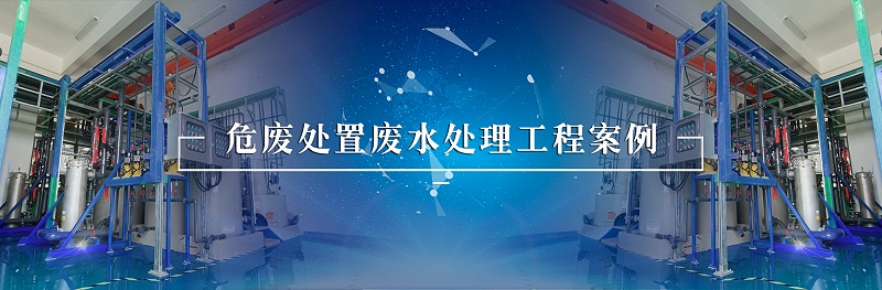 危廢處置廢水處理工程案例